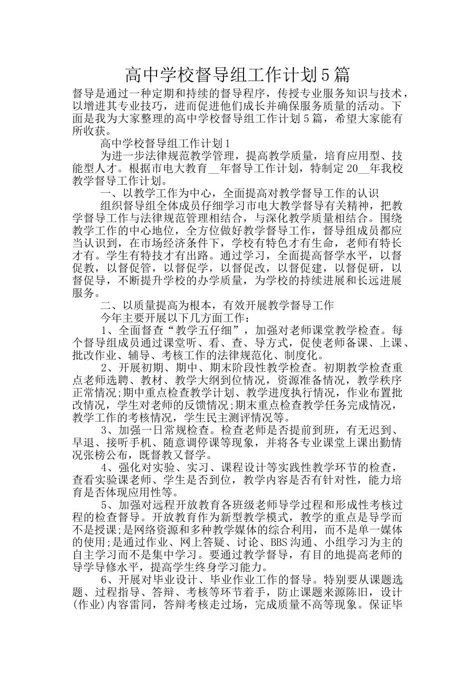 高中学校督导组工作计划5篇_第1页
