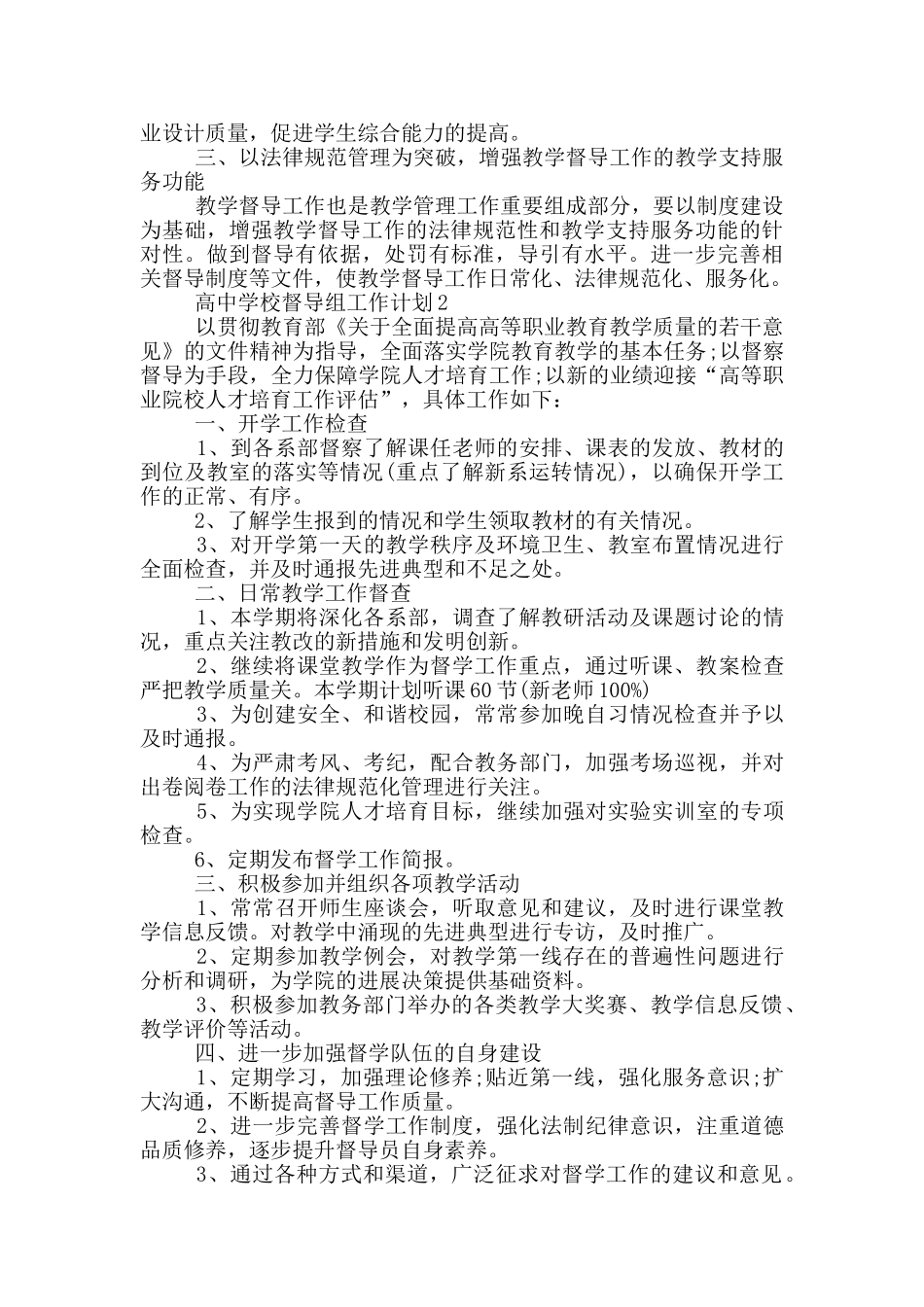 高中学校督导组工作计划5篇_第2页