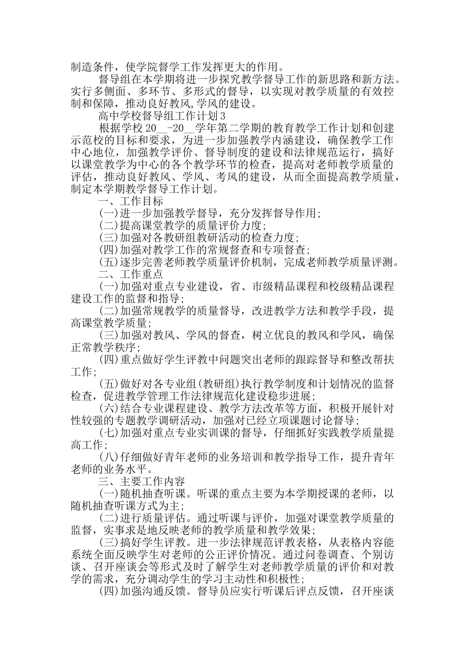 高中学校督导组工作计划5篇_第3页