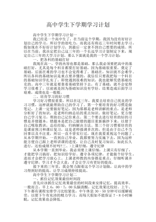 高中学生下学期学习计划