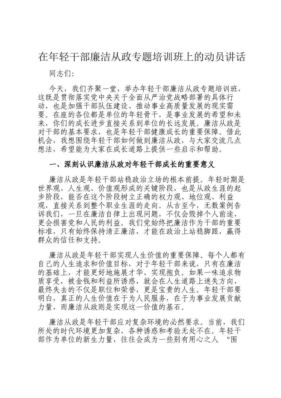 在年轻干部廉洁从政专题培训班上的动员讲话_第1页
