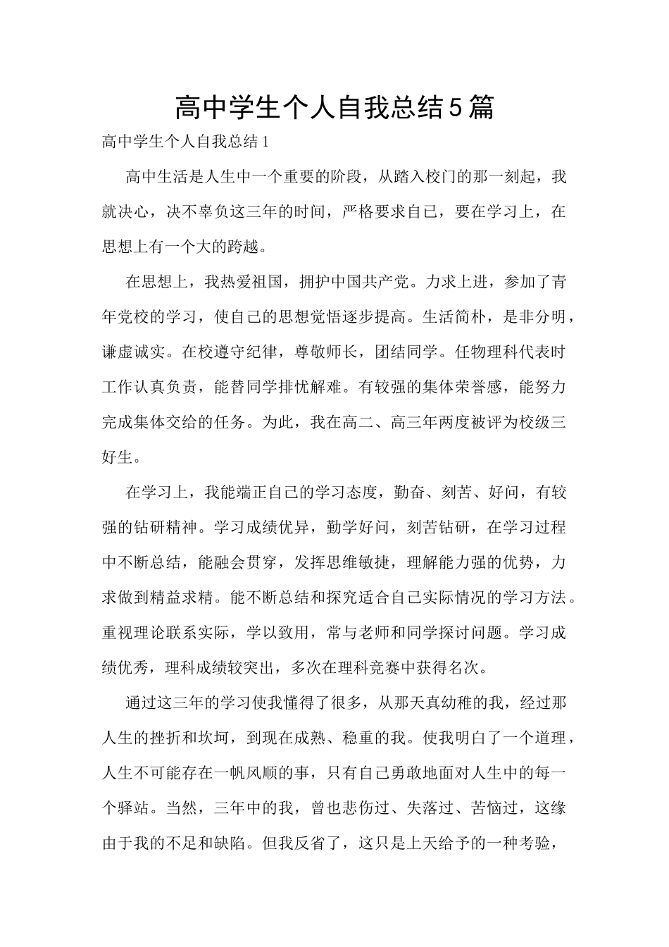 高中学生个人自我总结5篇_第1页