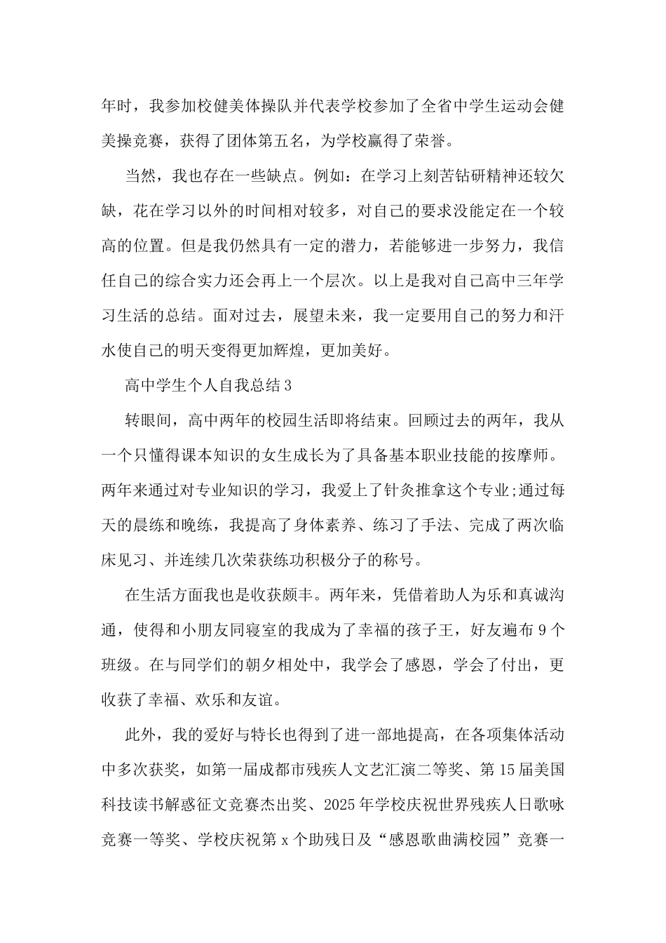高中学生个人自我总结5篇_第3页