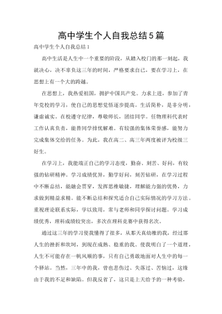 高中学生个人自我总结5篇