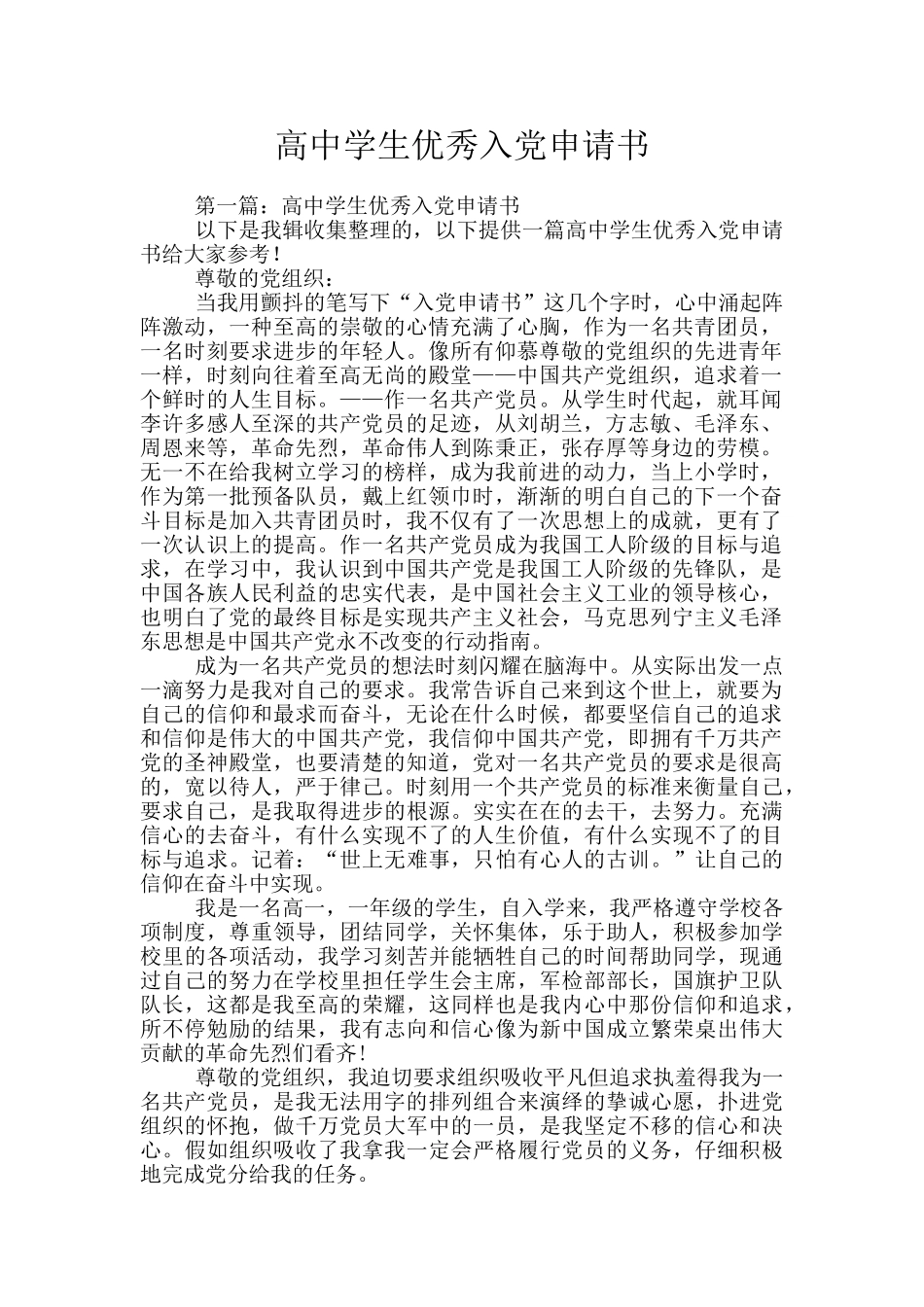 高中学生优秀入党申请书_第1页