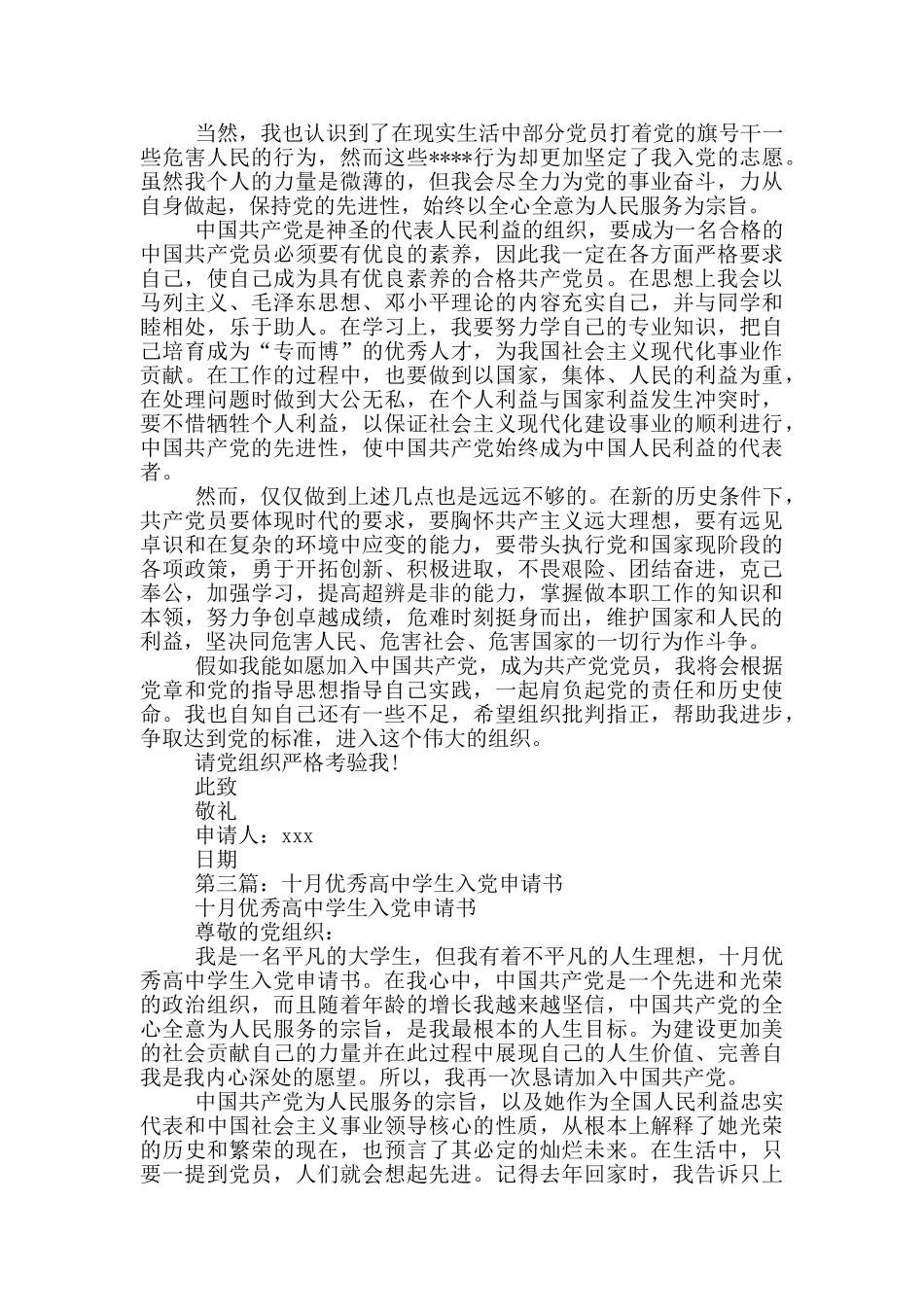 高中学生优秀入党申请书_第3页