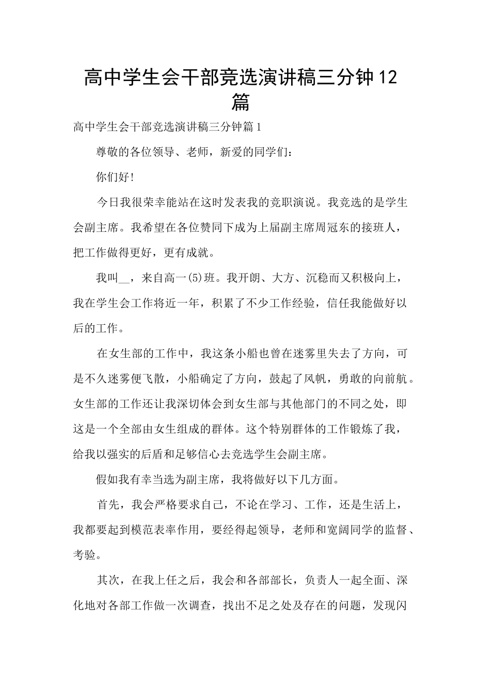 高中学生会干部竞选演讲稿三分钟12篇_第1页