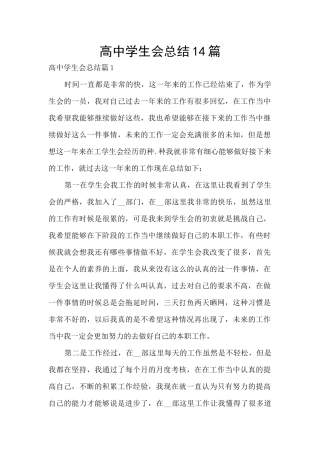 高中学生会总结14篇