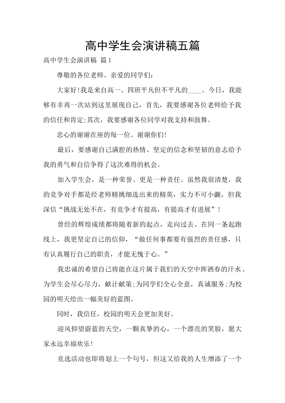 高中学生会演讲稿五篇_第1页