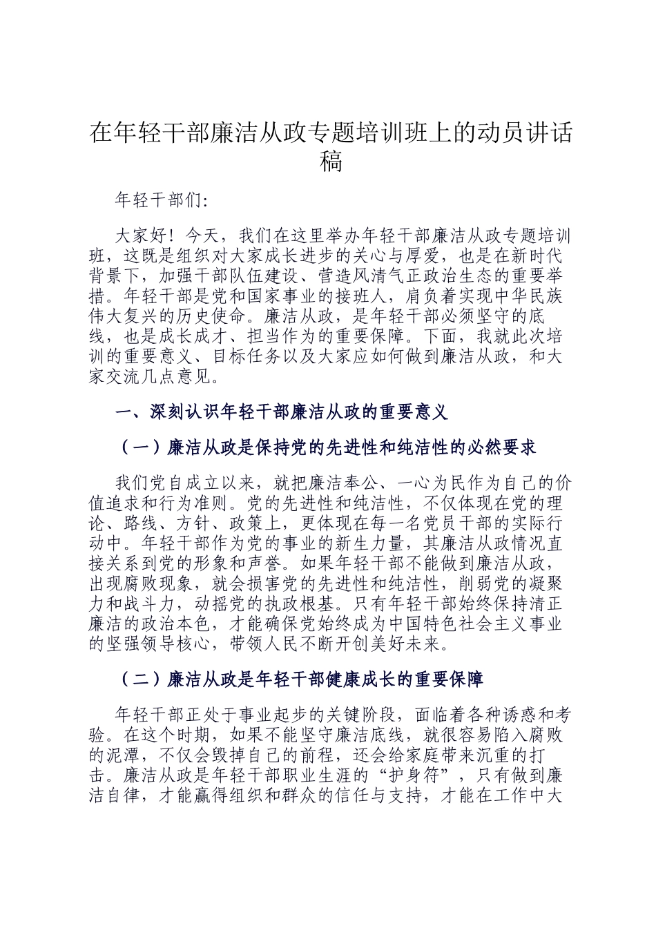 在年轻干部廉洁从政专题培训班上的动员讲话稿_第1页