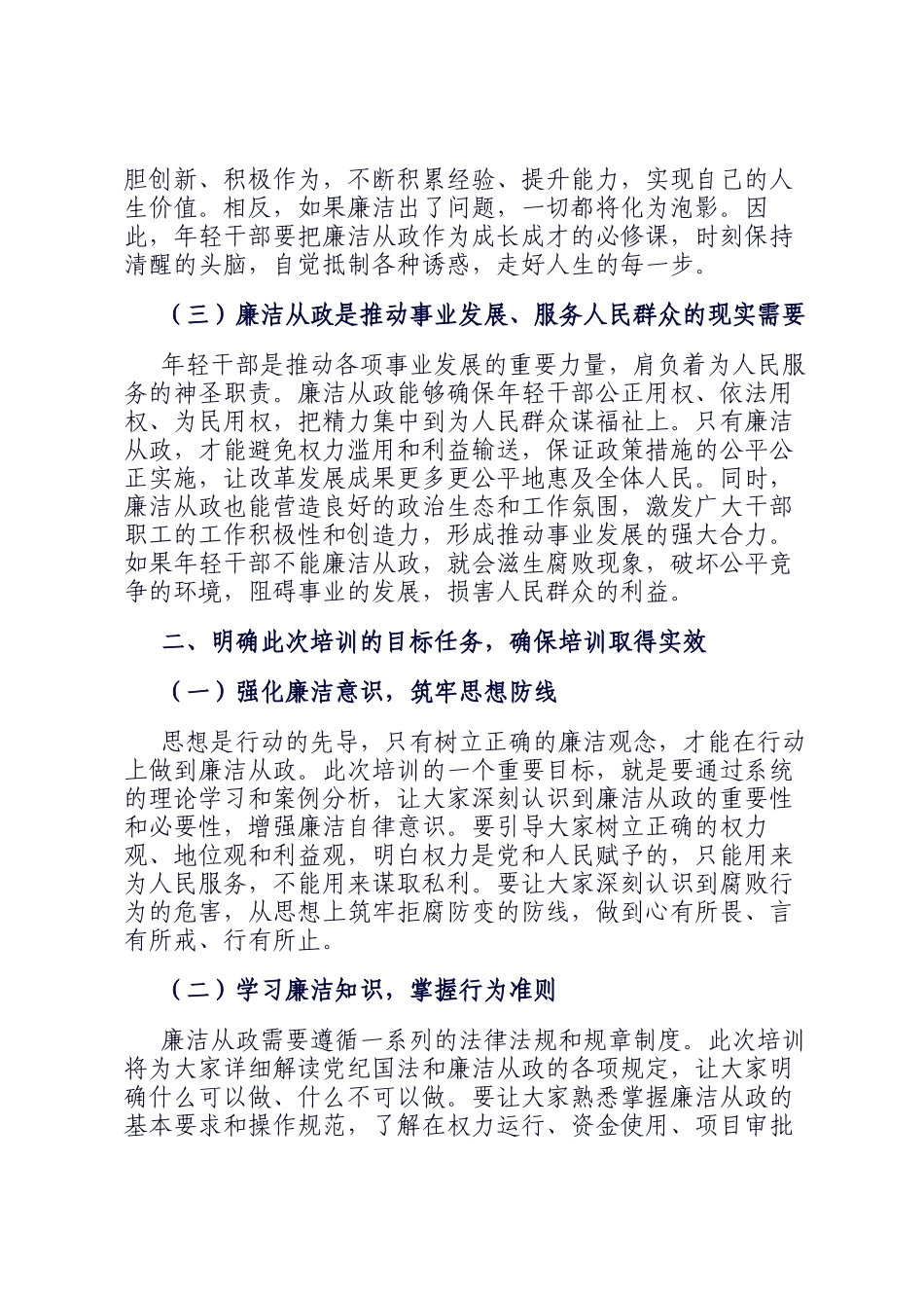 在年轻干部廉洁从政专题培训班上的动员讲话稿_第2页