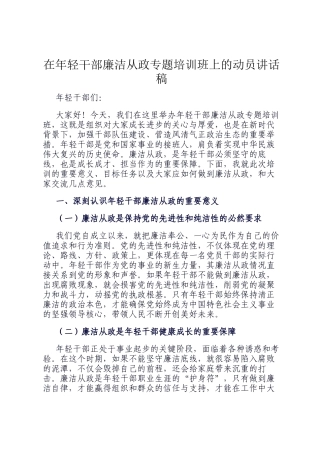在年轻干部廉洁从政专题培训班上的动员讲话稿