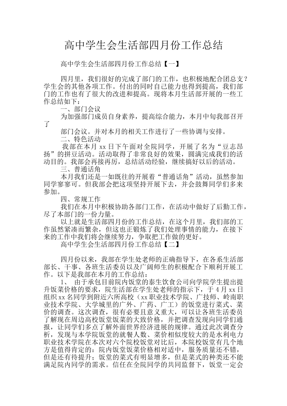 高中学生会生活部四月份工作总结_第1页