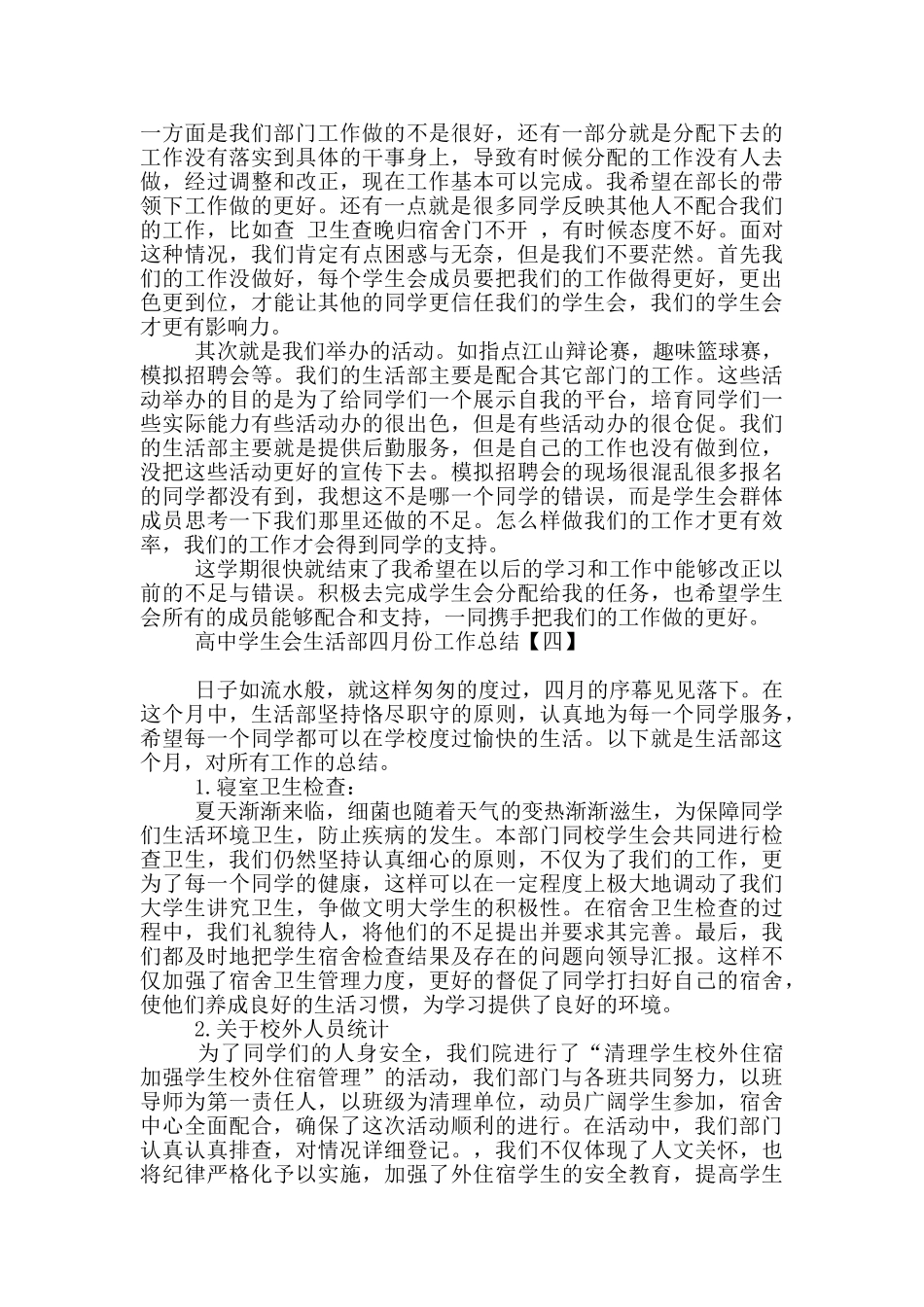 高中学生会生活部四月份工作总结_第3页