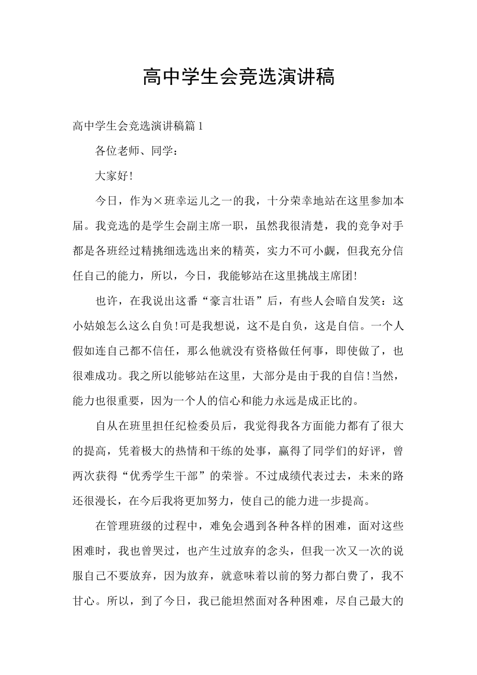 高中学生会竞选演讲稿_第1页