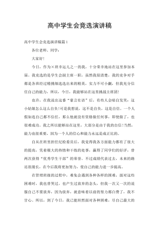 高中学生会竞选演讲稿