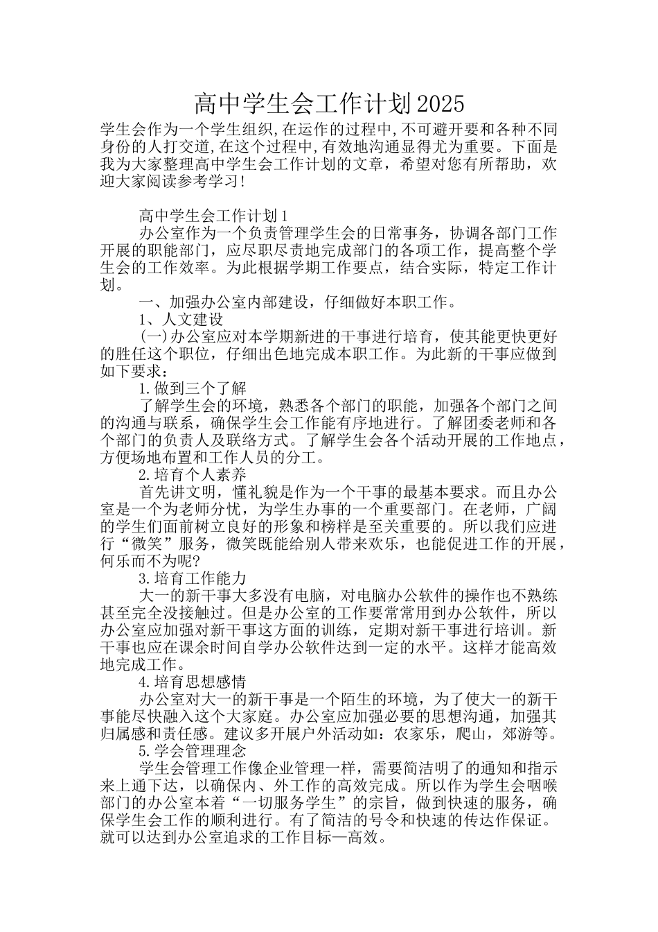 高中学生会工作计划2025_第1页
