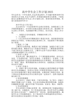 高中学生会工作计划2025