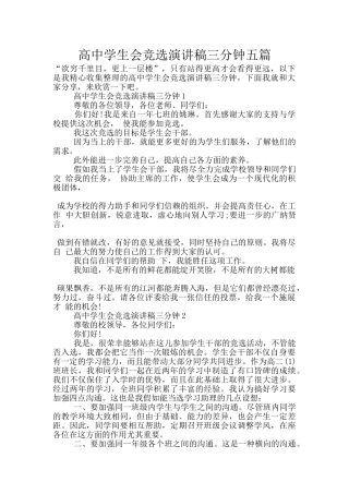 高中学生会竞选演讲稿三分钟五篇