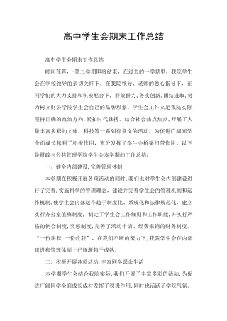 高中学生会期末工作总结