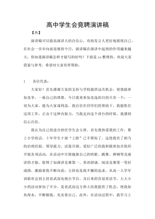 高中学生会竞聘演讲稿