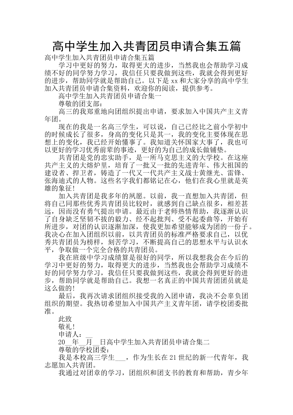 高中学生加入共青团员申请合集五篇_第1页