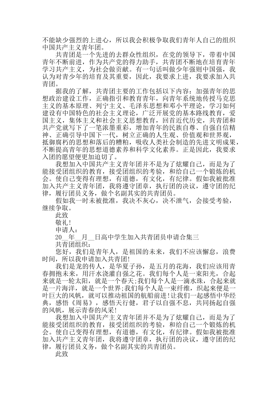 高中学生加入共青团员申请合集五篇_第2页