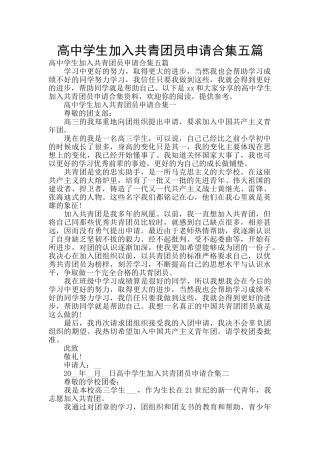 高中学生加入共青团员申请合集五篇