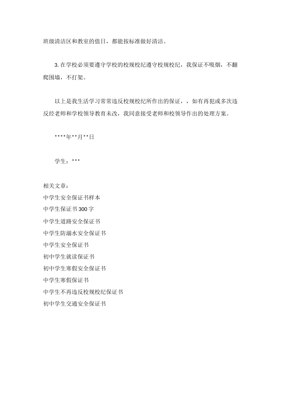 高中学生保证书范文_第2页