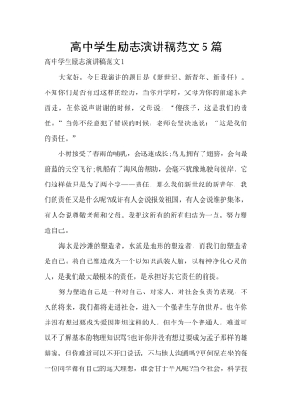 高中学生励志演讲稿范文5篇