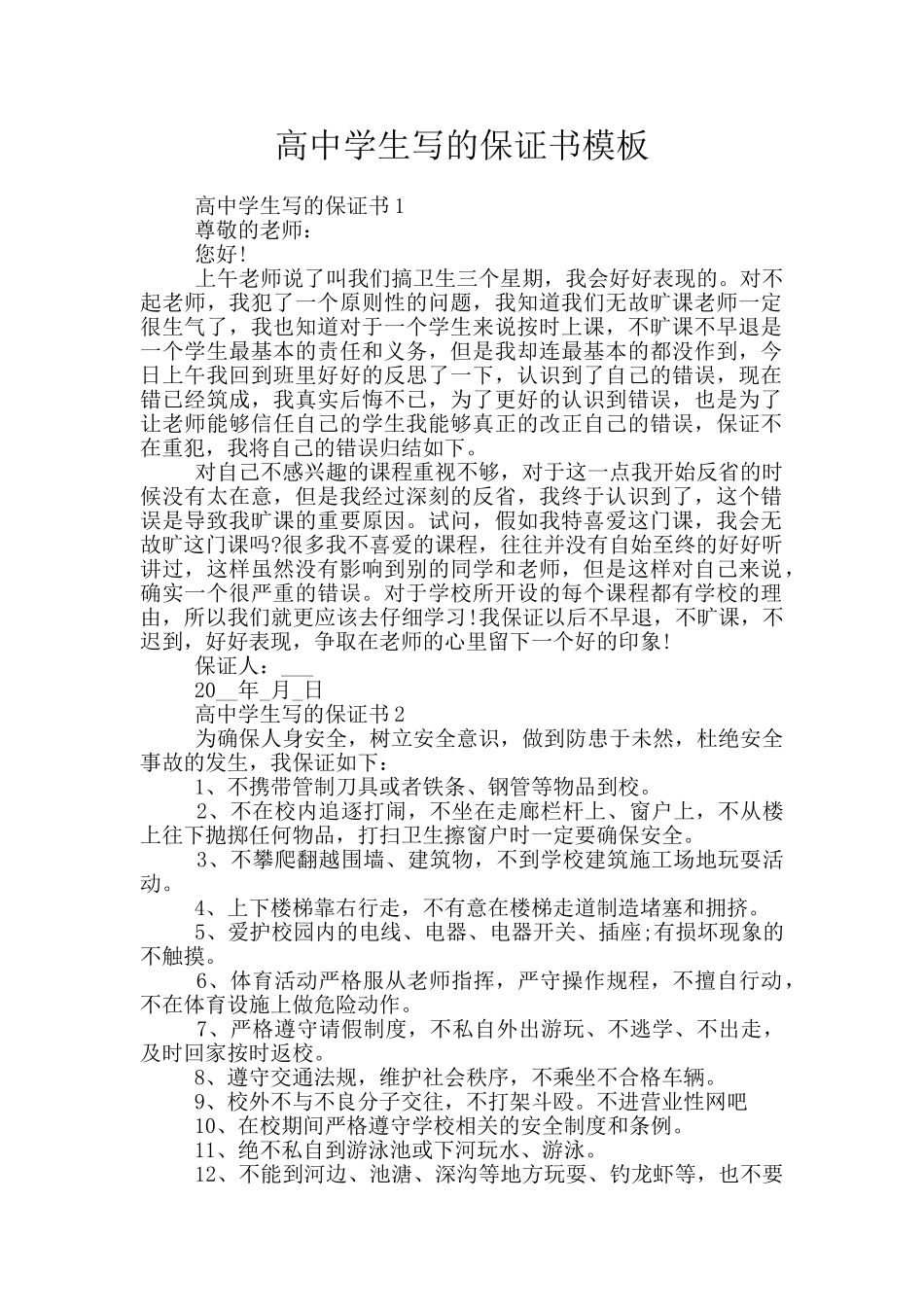 高中学生写的保证书模板_第1页