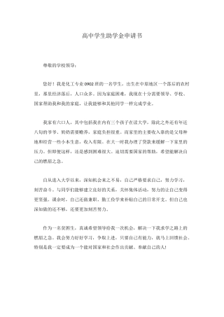 高中学生助学金申请书