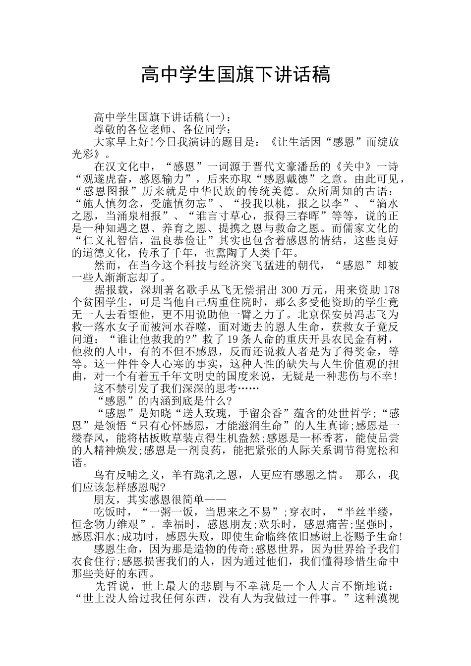 高中学生国旗下讲话稿_第1页