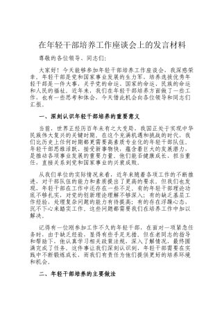 在年轻干部培养工作座谈会上的发言材料