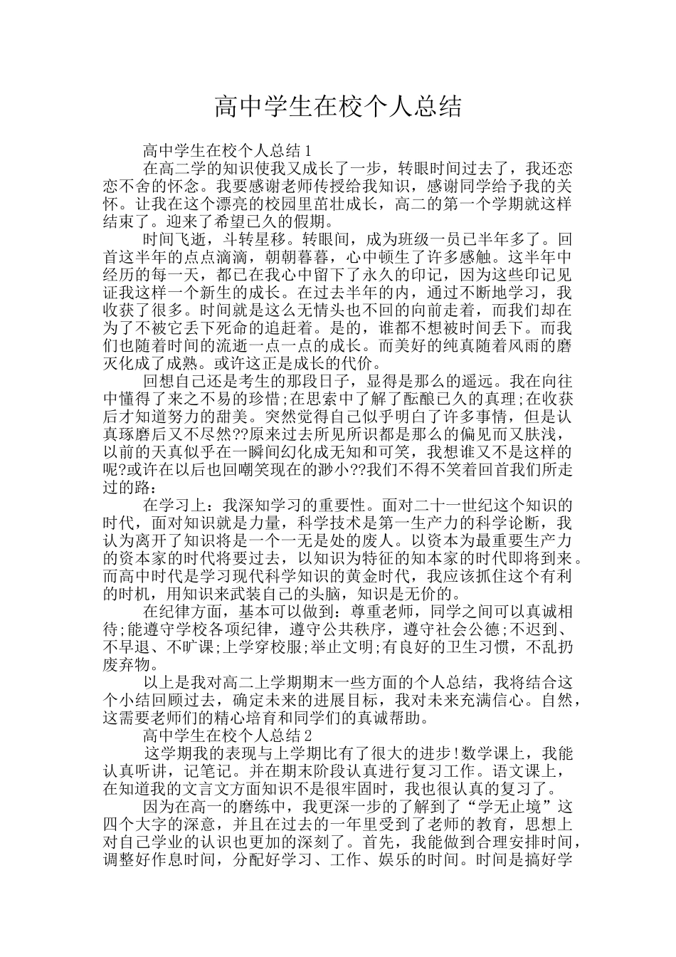 高中学生在校个人总结_第1页