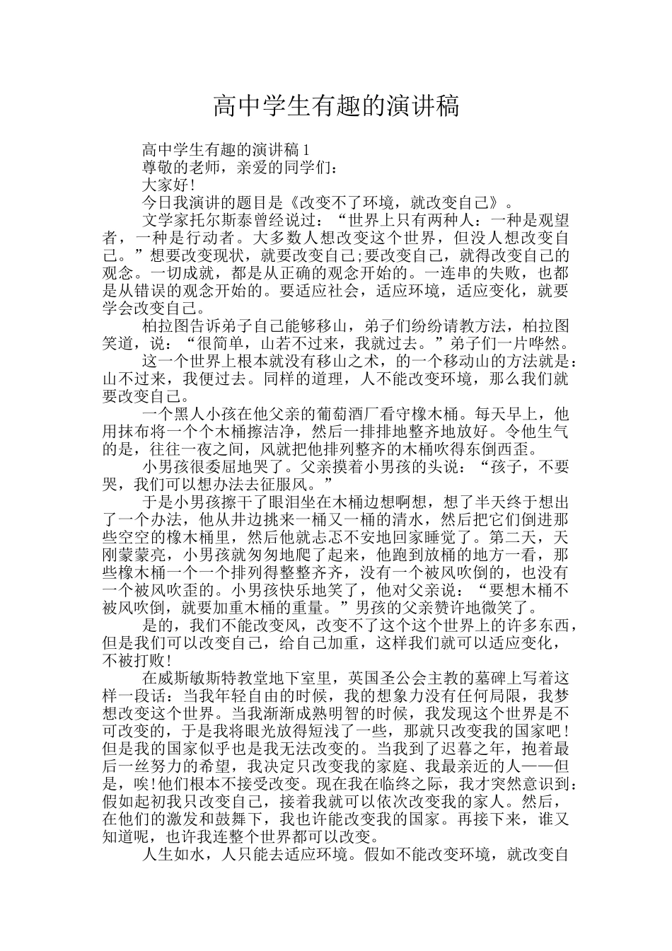 高中学生有趣的演讲稿_第1页