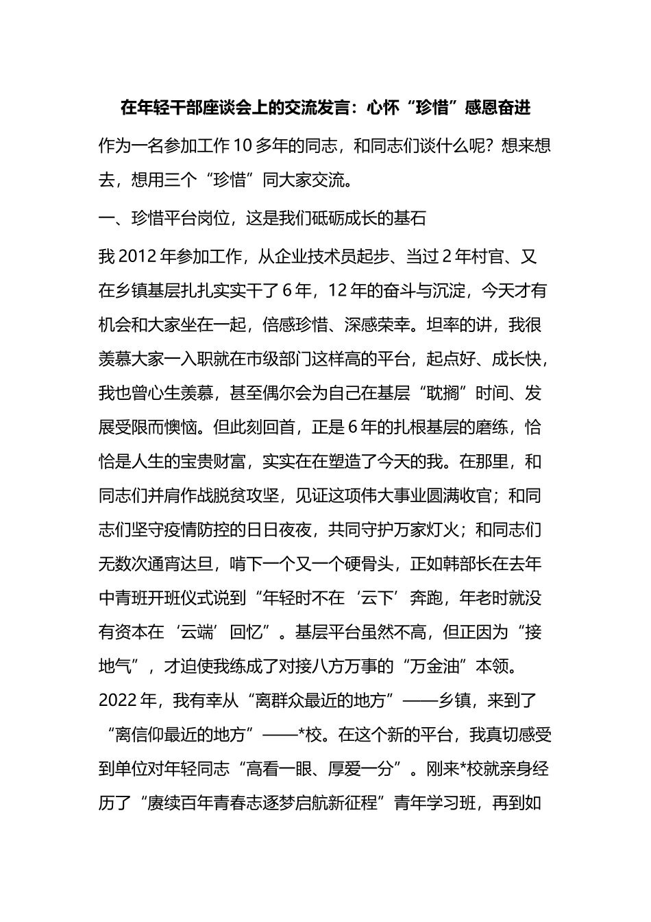 在年轻干部座谈会上的交流发言：心怀“珍惜”感恩奋进_第1页