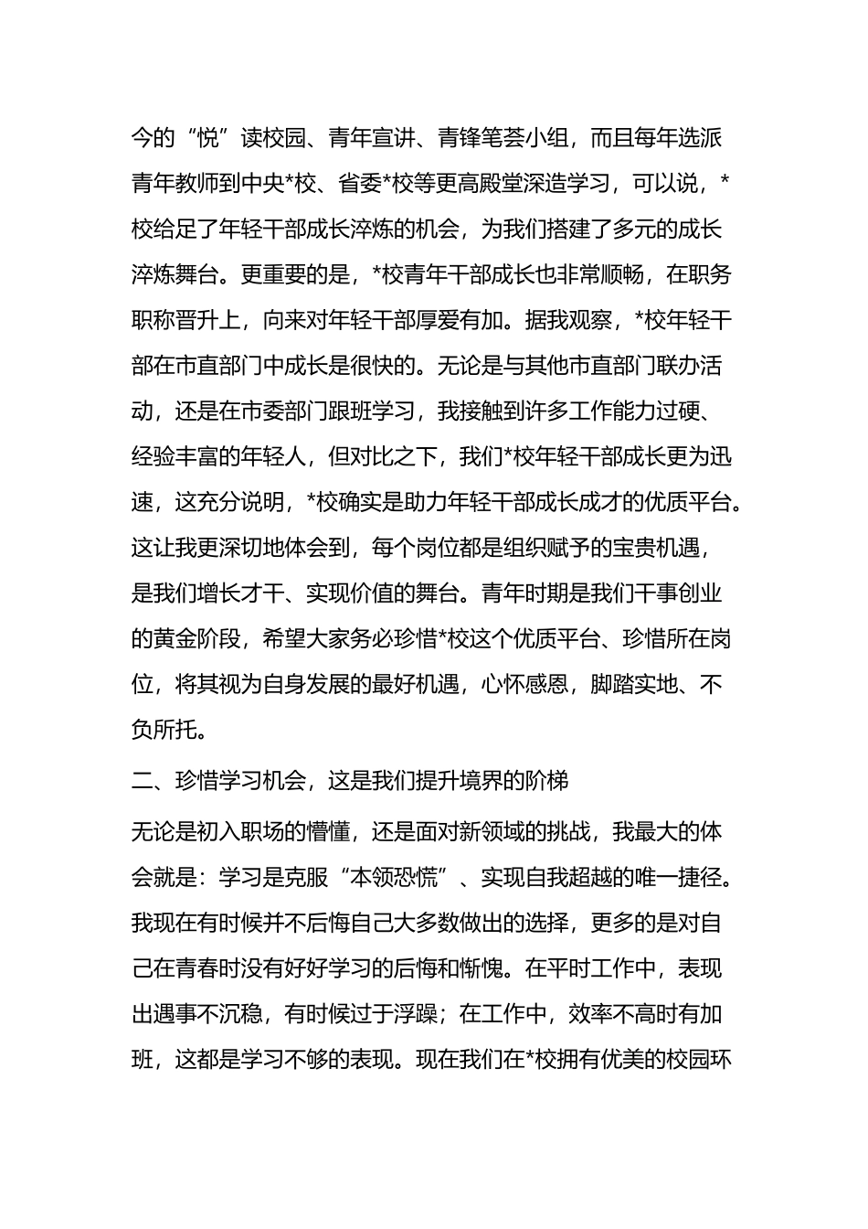 在年轻干部座谈会上的交流发言：心怀“珍惜”感恩奋进_第2页