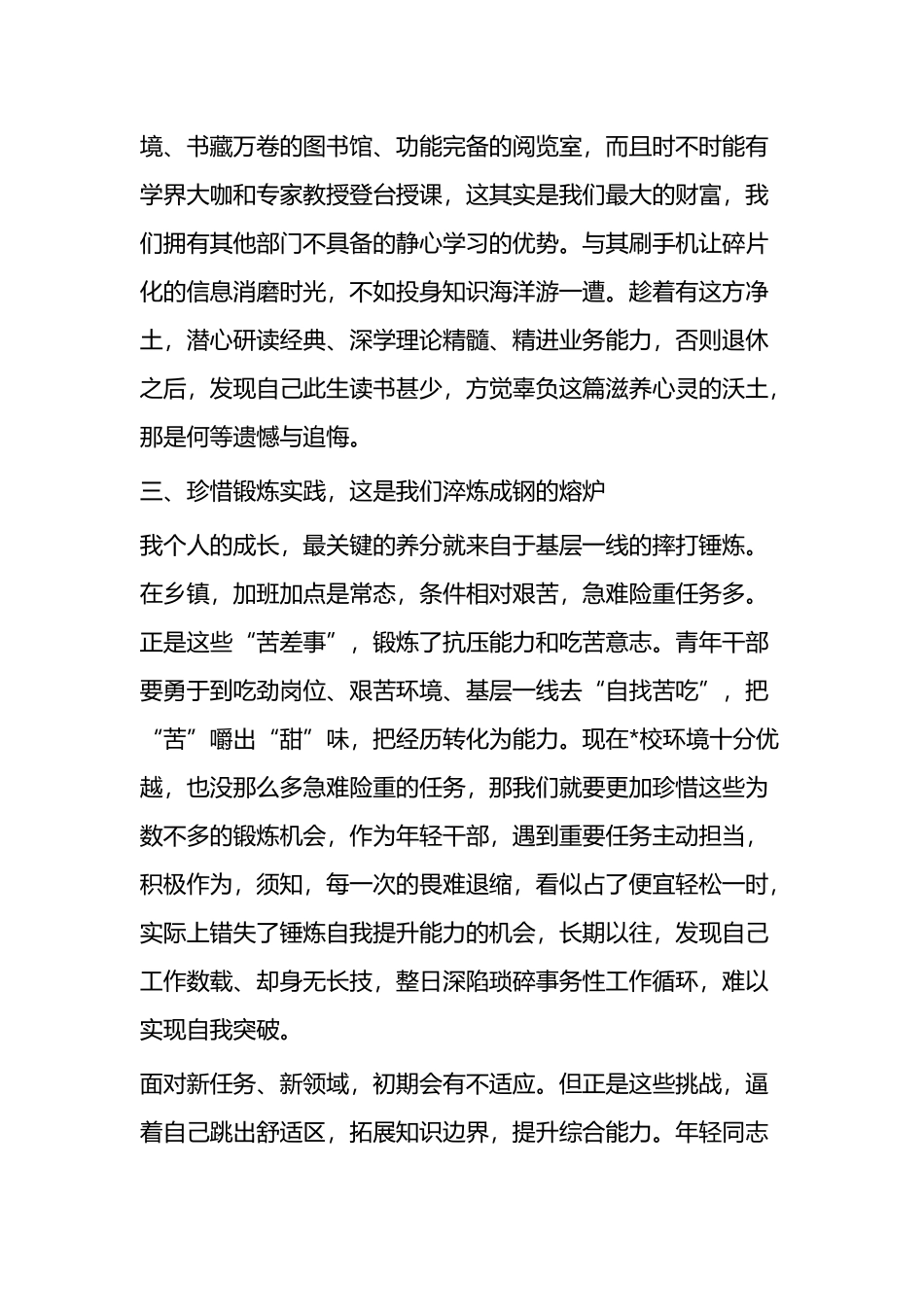 在年轻干部座谈会上的交流发言：心怀“珍惜”感恩奋进_第3页