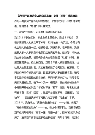 在年轻干部座谈会上的交流发言：心怀“珍惜”感恩奋进