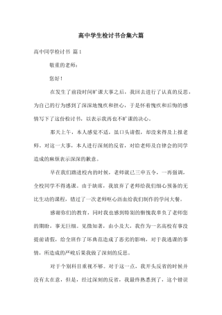 高中学生检讨书合集六篇