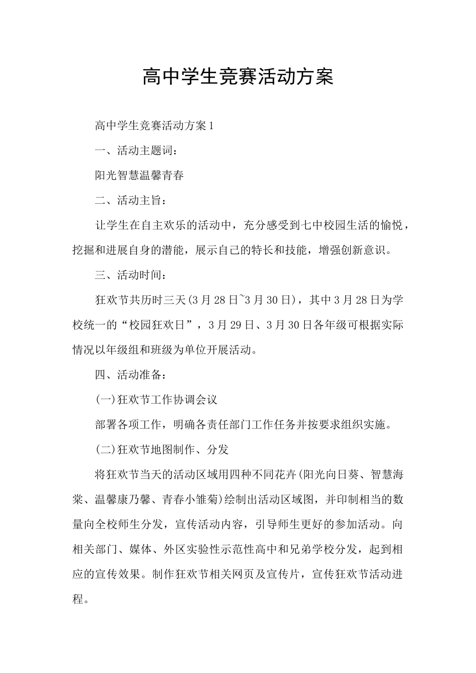 高中学生比赛活动方案_第1页