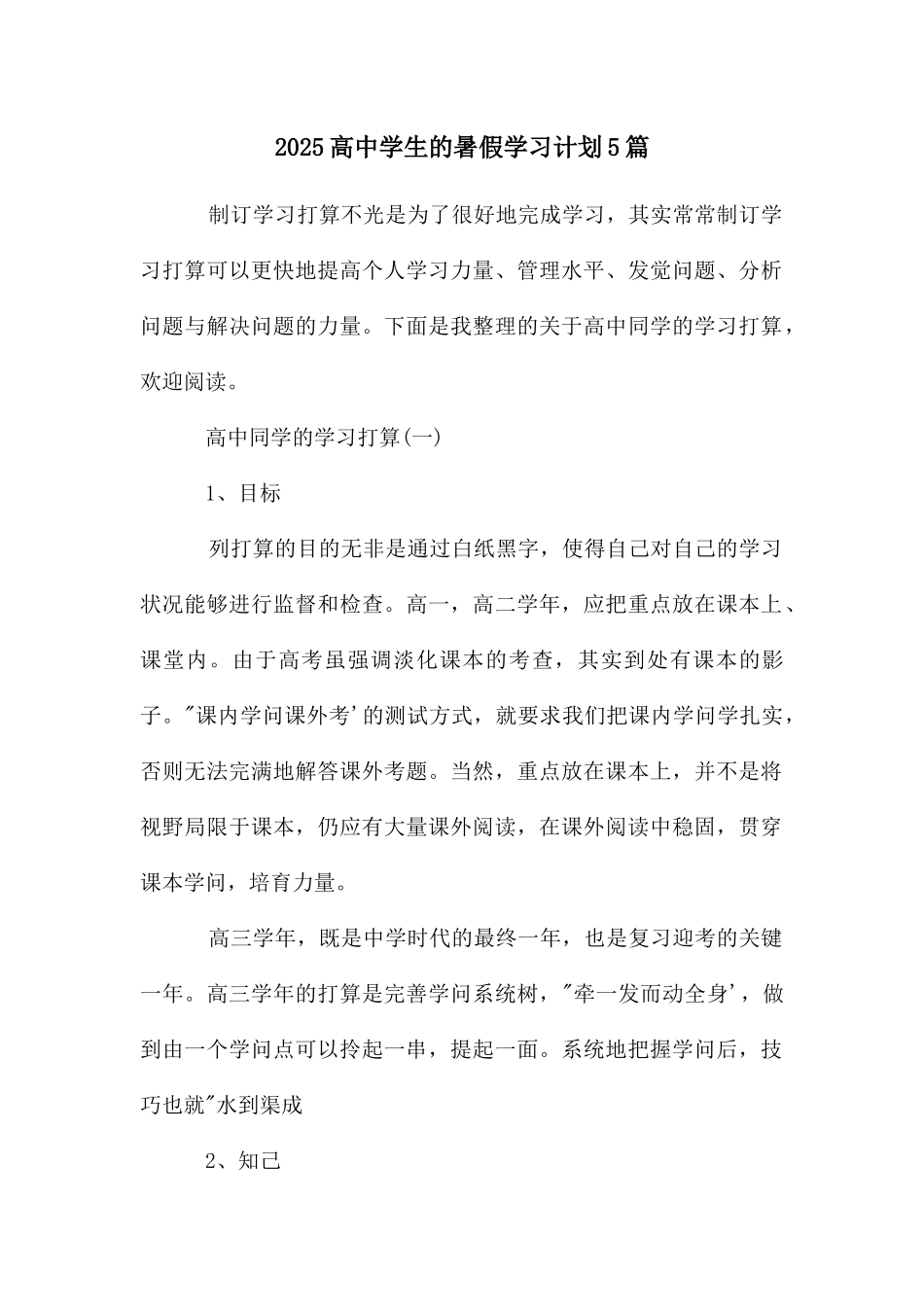 高中学生的暑假学习计划5篇_第1页