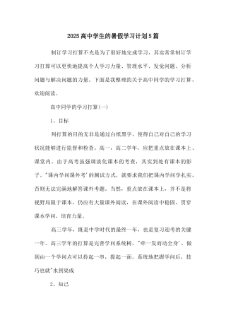 高中学生的暑假学习计划5篇