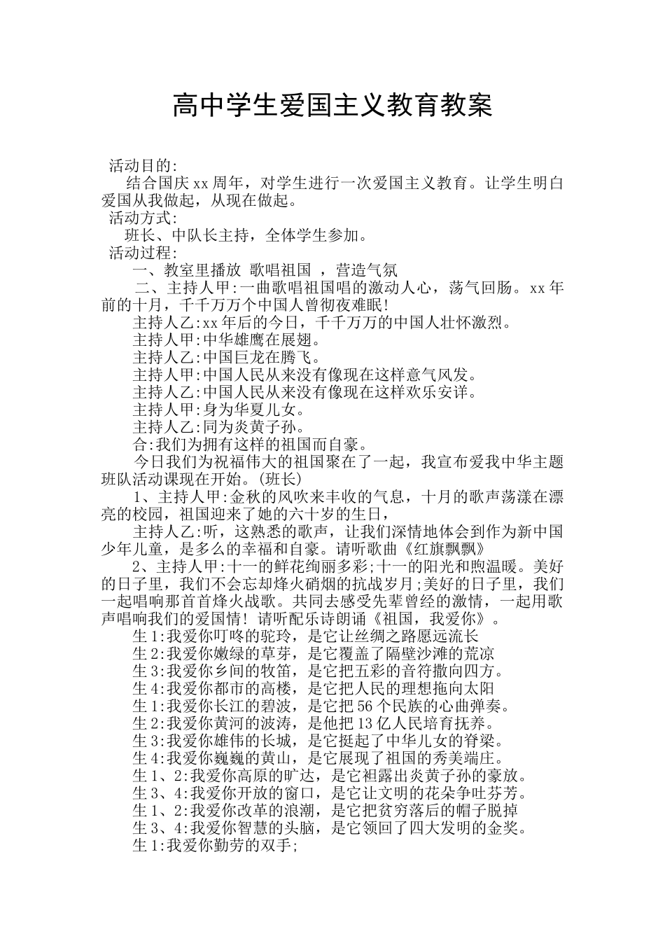 高中学生爱国主义教育教案_第1页