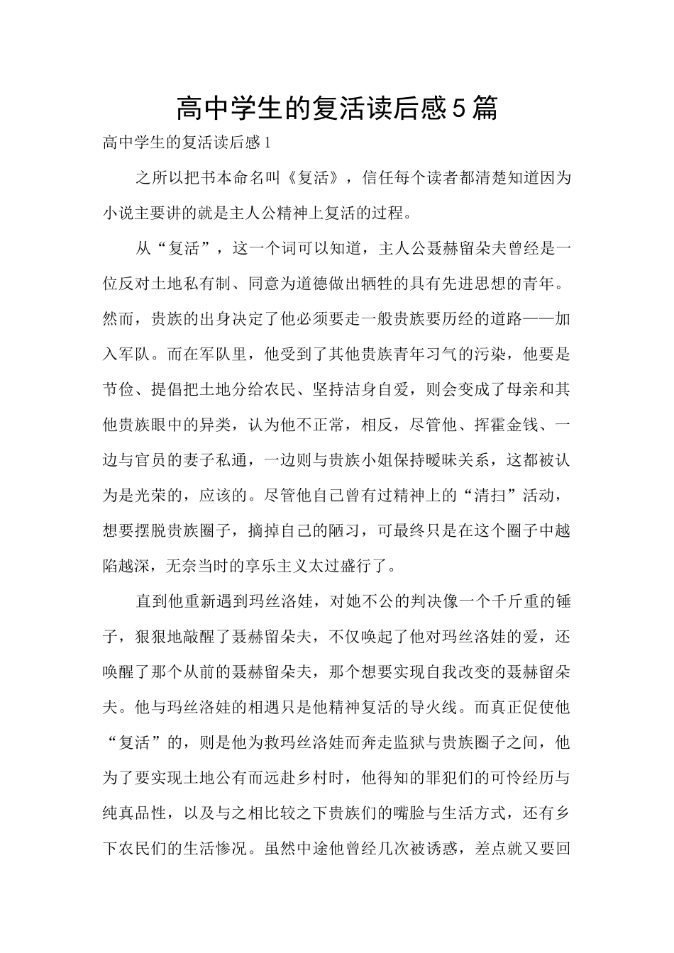 高中学生的复活读后感5篇_第1页