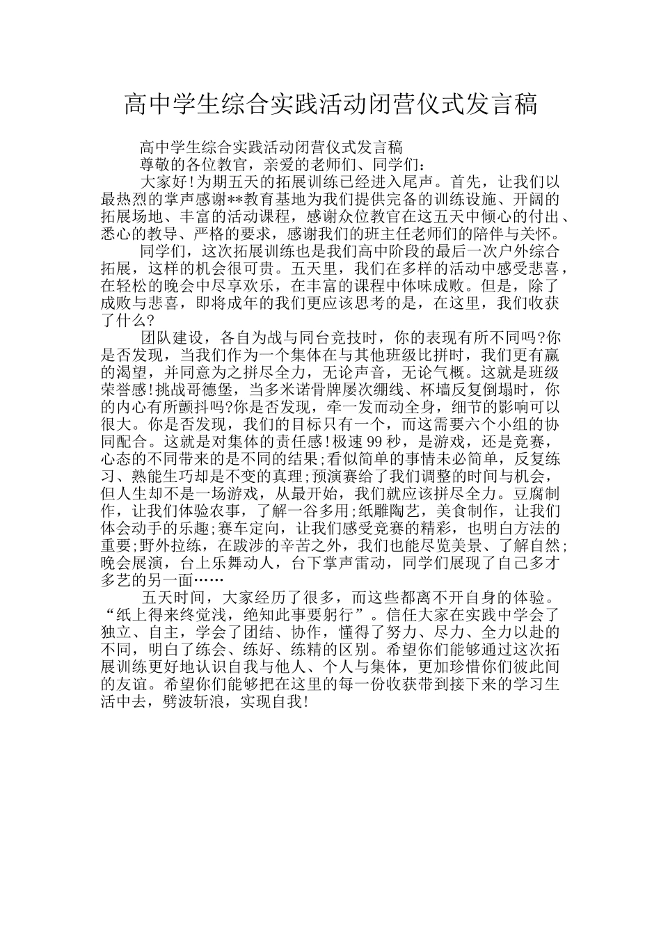 高中学生综合实践活动闭营仪式发言稿_第1页