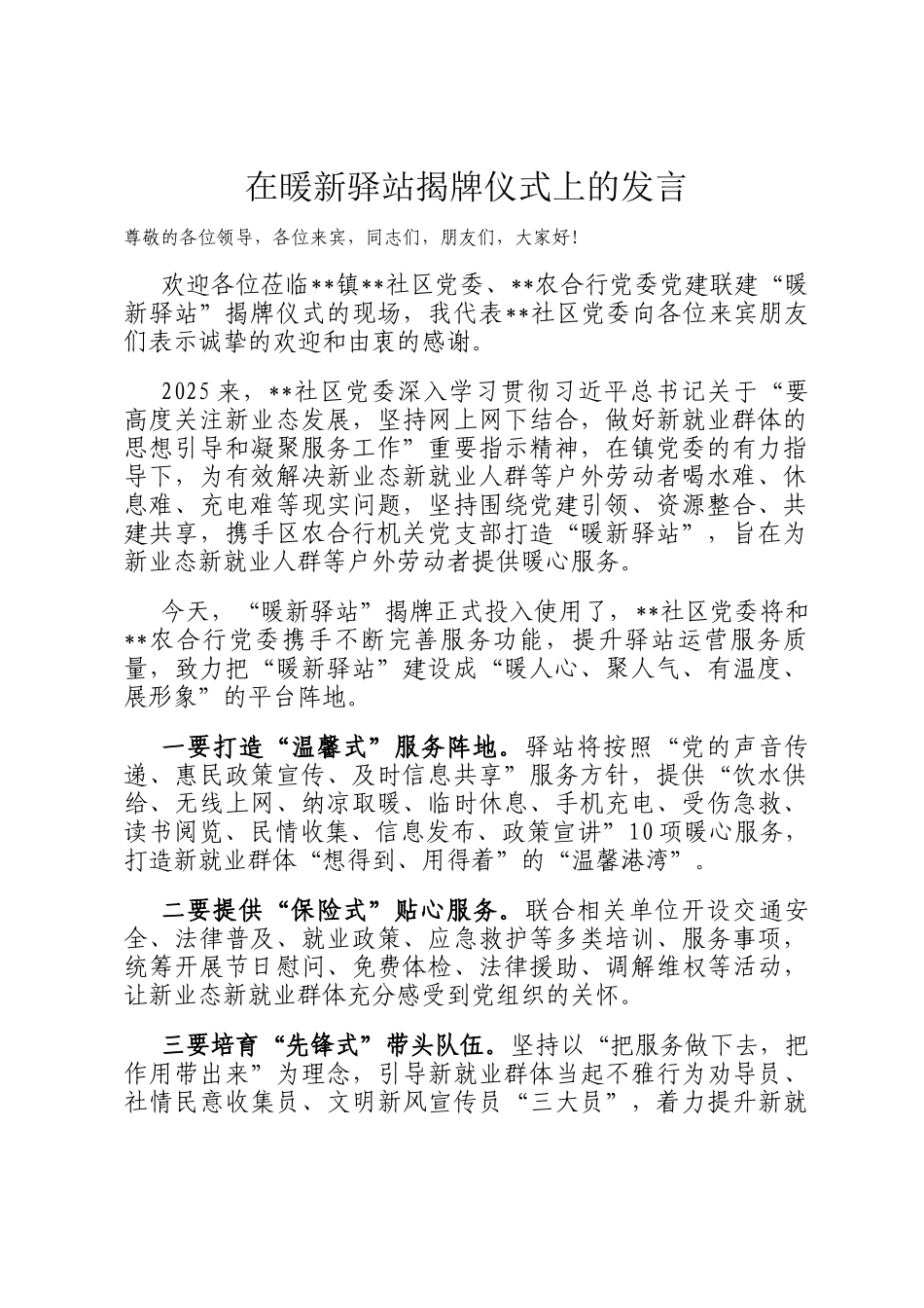 在暖新驿站揭牌仪式上的发言_第1页