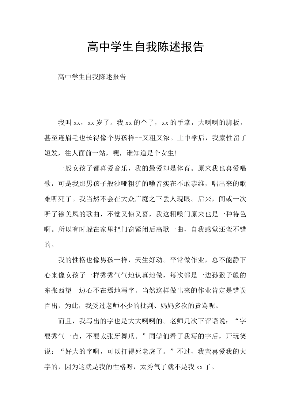 高中学生自我陈述报告_第1页