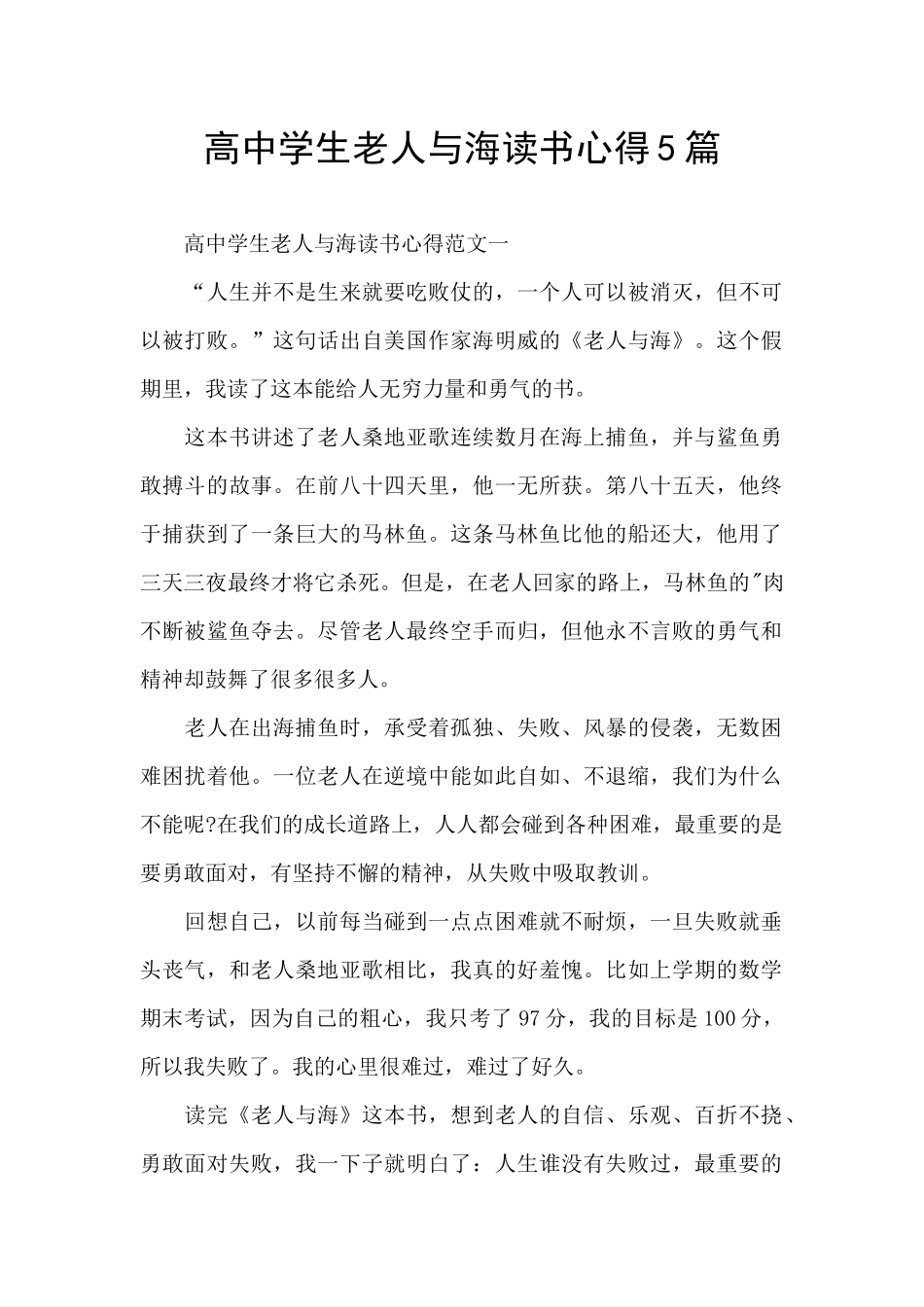 高中学生老人与海读书心得5篇_第1页
